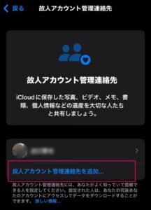 故人アカウント管理連絡先設定その4
