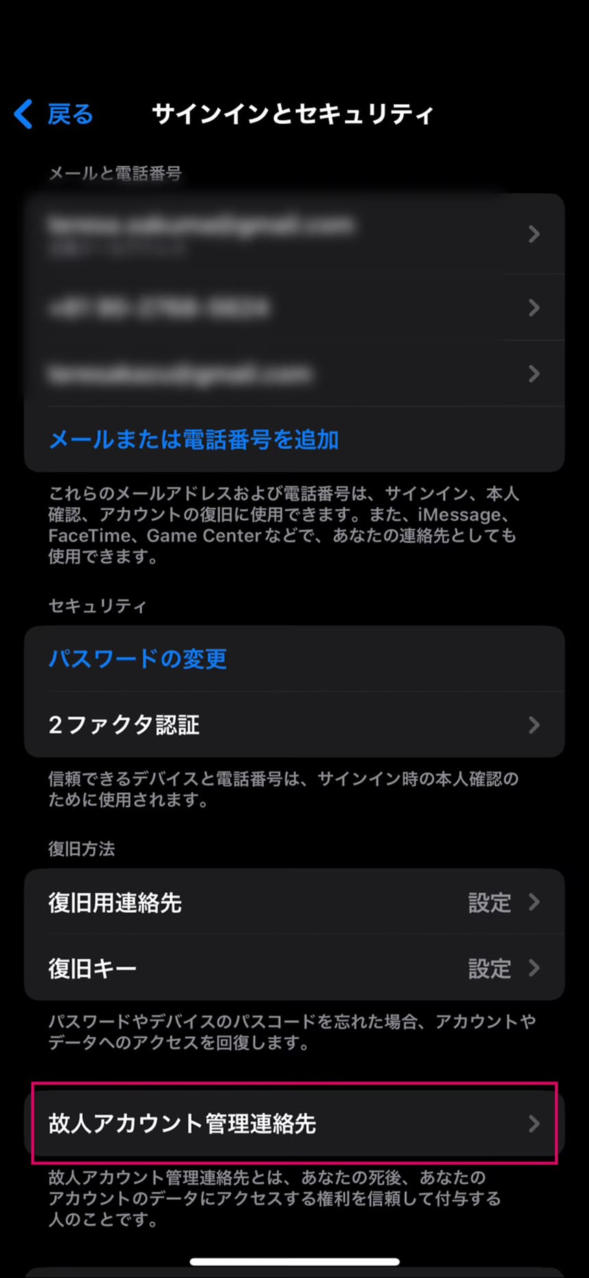 故人アカウント管理連絡先設定その３